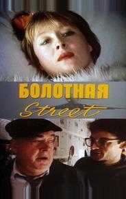 Болотная street, или Средство против секса