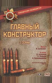 Главный конструктор