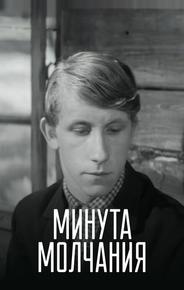 Минута молчания