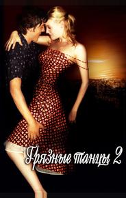 Грязные танцы 2. Гаванские ночи