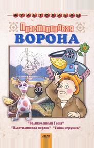 Пластилиновая ворона