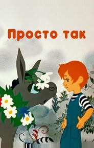 Просто так