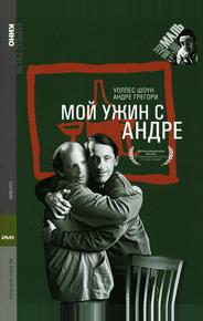 Мой ужин с Андре