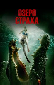 Озеро страха