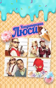 Кондитерская Люси