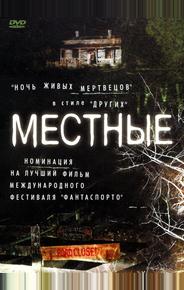 Местные