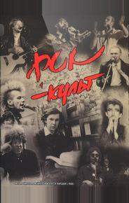 Рок-культ