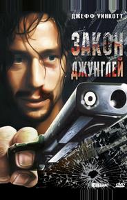 Закон джунглей