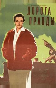 Дорога правды