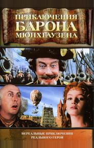 Приключения барона Мюнхгаузена
