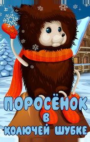 Поросёнок в колючей шубке