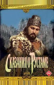 Сказание о Рустаме
