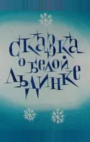 Сказка о белой льдинке