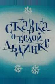 Сказка о белой льдинке