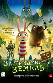 За тридевять земель