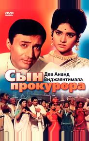 Сын прокурора