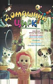Домашний цирк