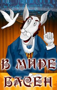 В мире басен