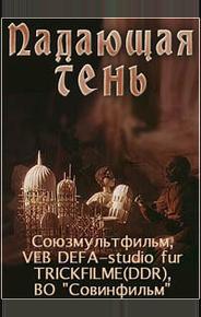Падающая тень