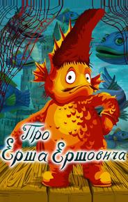 Про Ерша Ершовича