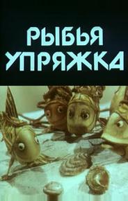 Рыбья упряжка