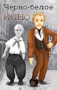 Черно-белое кино