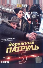 Дорожный патруль 5