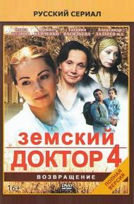 Земский доктор. Возвращение