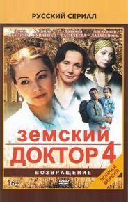 Земский доктор. Возвращение