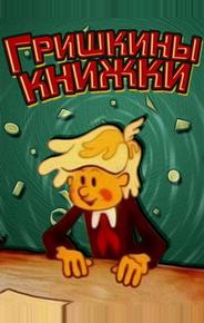 Гришкины книжки