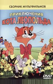 Кот Леопольд. Интервью с котом Леопольдом