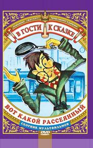 Вот какой рассеянный