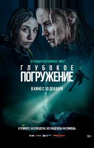 Глубокое погружение
