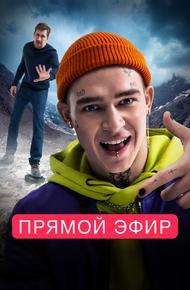 Прямой эфир