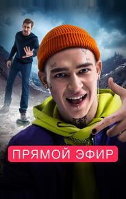 Прямой эфир
