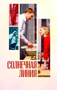 Солнечная линия