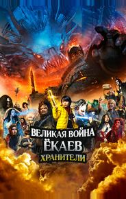 Великая война ёкаев: Хранители