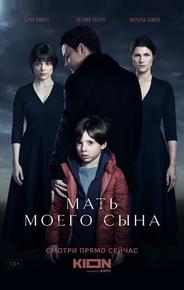 Мать моего сына