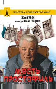 Месть простофиль