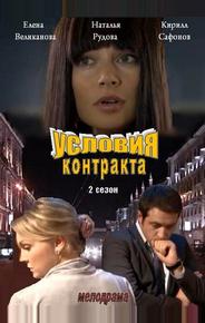 Условия контракта 2