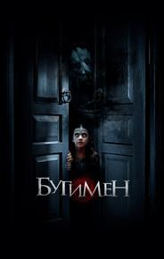 Бугимен