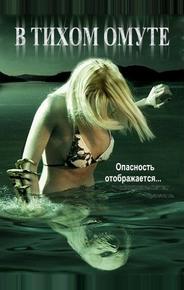 В тихом омуте