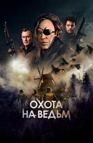 Охота на ведьм