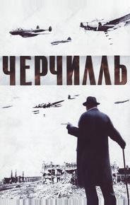 Черчилль