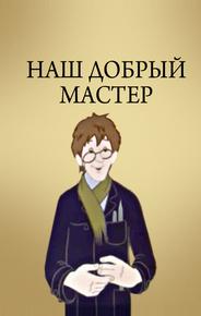 Наш добрый мастер