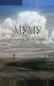 Муму