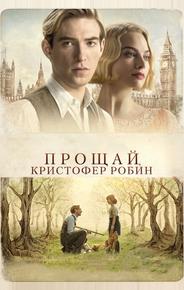 Прощай, Кристофер Робин