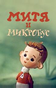 Митя и Микробус