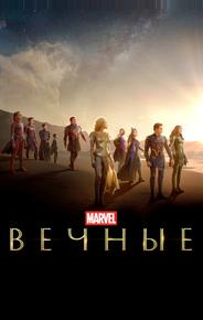 Вечные