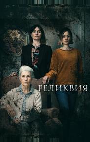 Реликвия